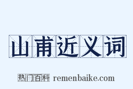 山甫近义词是什么意思的图片